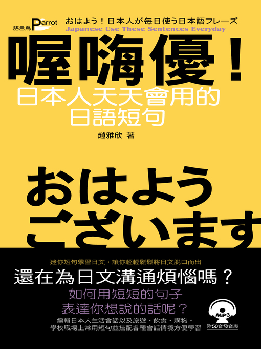 Title details for 喔嗨優！日本人天天會用的日語短句 by 趙雅欣 - Available
